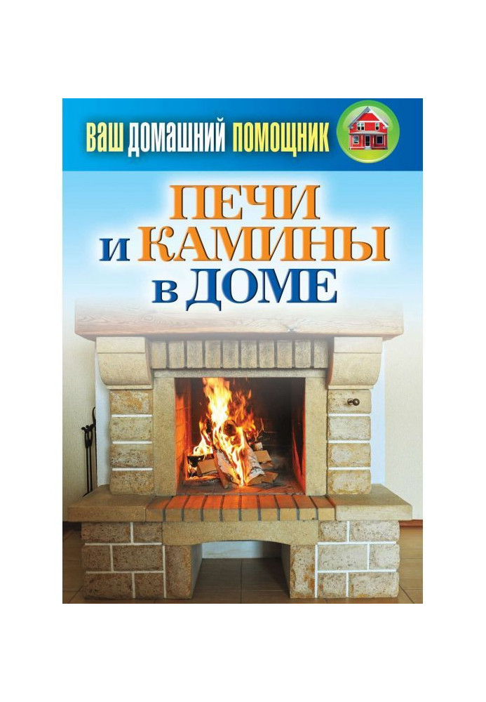 Печи и камины в доме