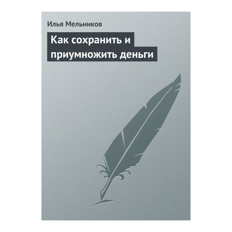 Как сохранить и приумножить...