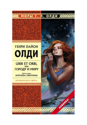 Королева Ойкумены