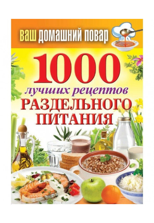 1000 кращих рецептів роздільного живлення