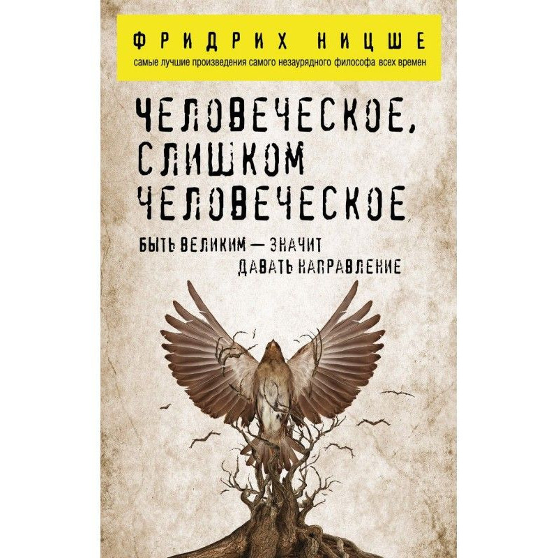 Людське, занадто людське