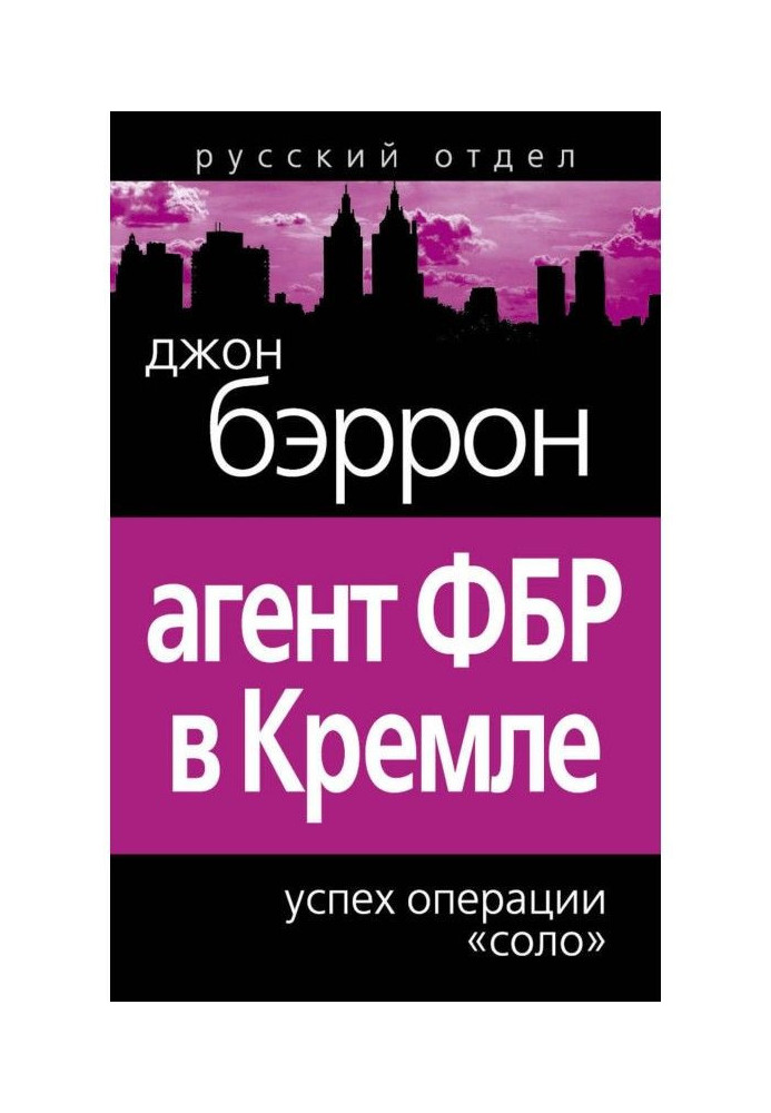 Агент ФБР в Кремле. Успех операции «Соло»