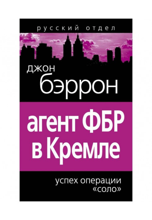 Агент ФБР в Кремлі. Успіх операції "Соло"