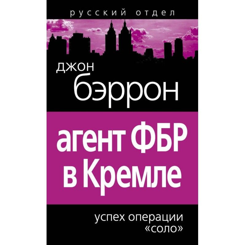 Агент ФБР в Кремле. Успех...
