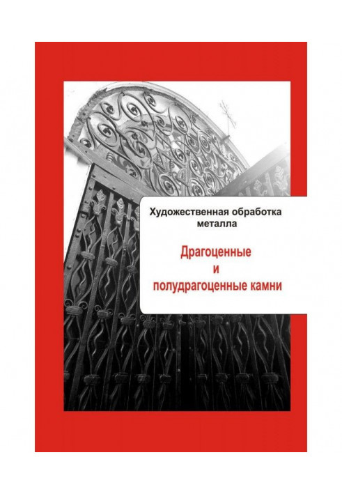 Художня обробка металу. Коштовні і напівкоштовні камені