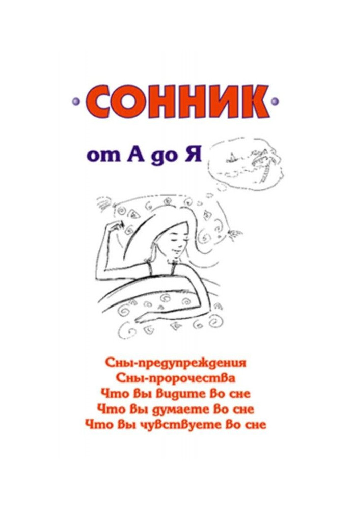 Сонник от А до Я