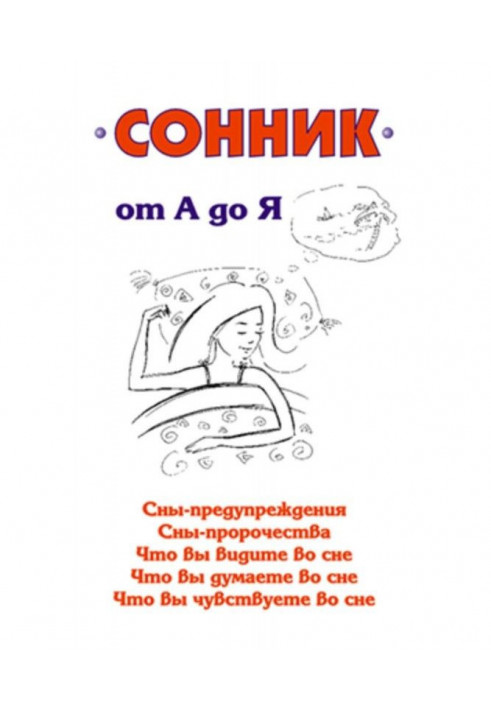 Сонник от А до Я