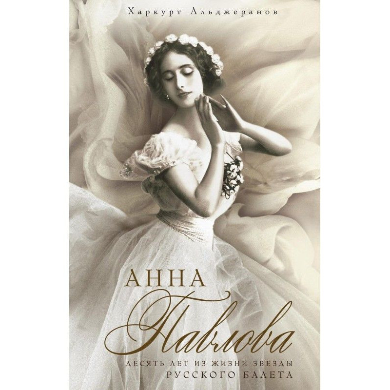Анна Павлова. Десять лет из...
