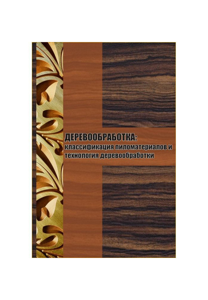 Класифікація пиломатеріалів і технологія деревообробки