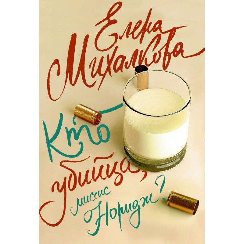 Кто убийца, миссис Норидж?