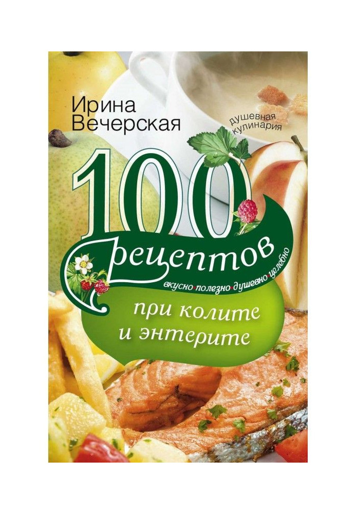 100 рецептов при колите и энтерите. Вкусно, полезно, душевно, целебно