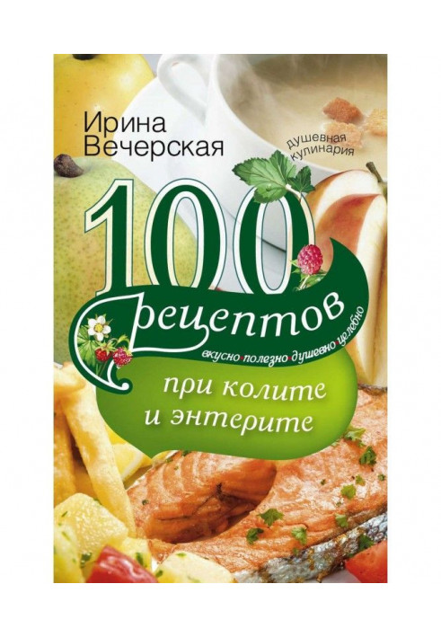 100 рецептов при колите и энтерите. Вкусно, полезно, душевно, целебно