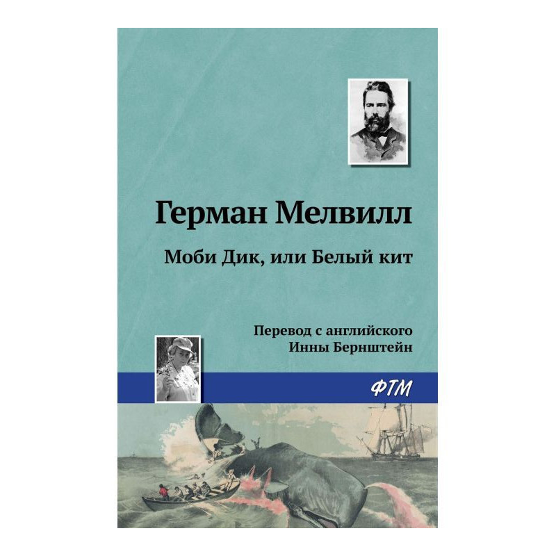 Моби Дік, або Білий Кит