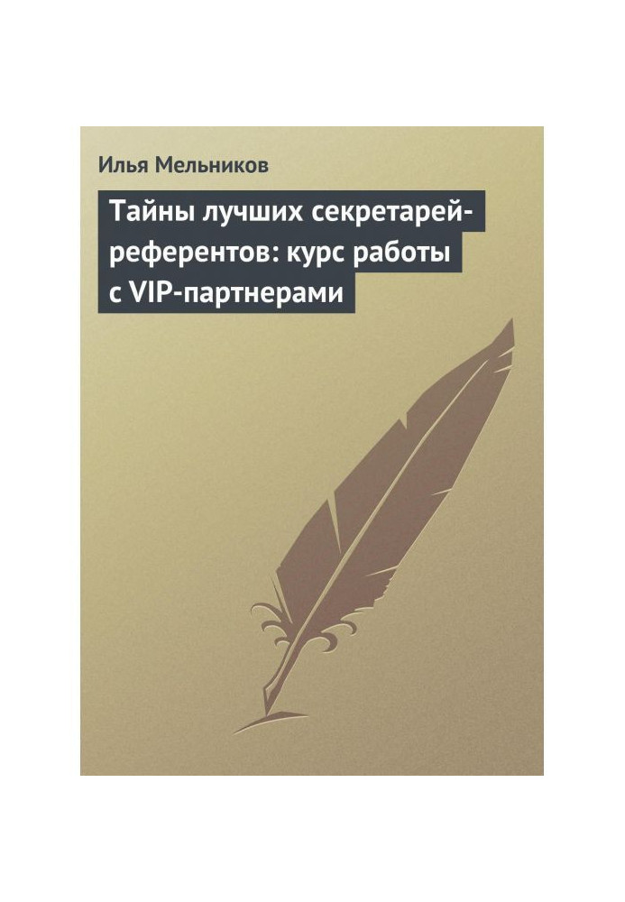 Таємниці кращих секретарів-референтів : курс роботи з VIP- партнерами