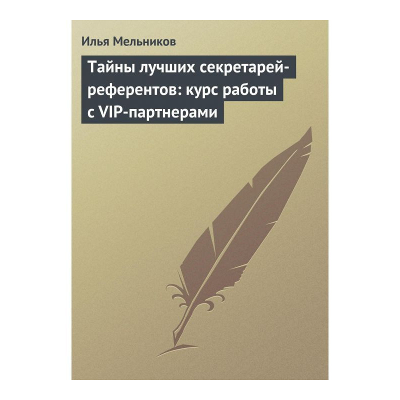 Тайны лучших...