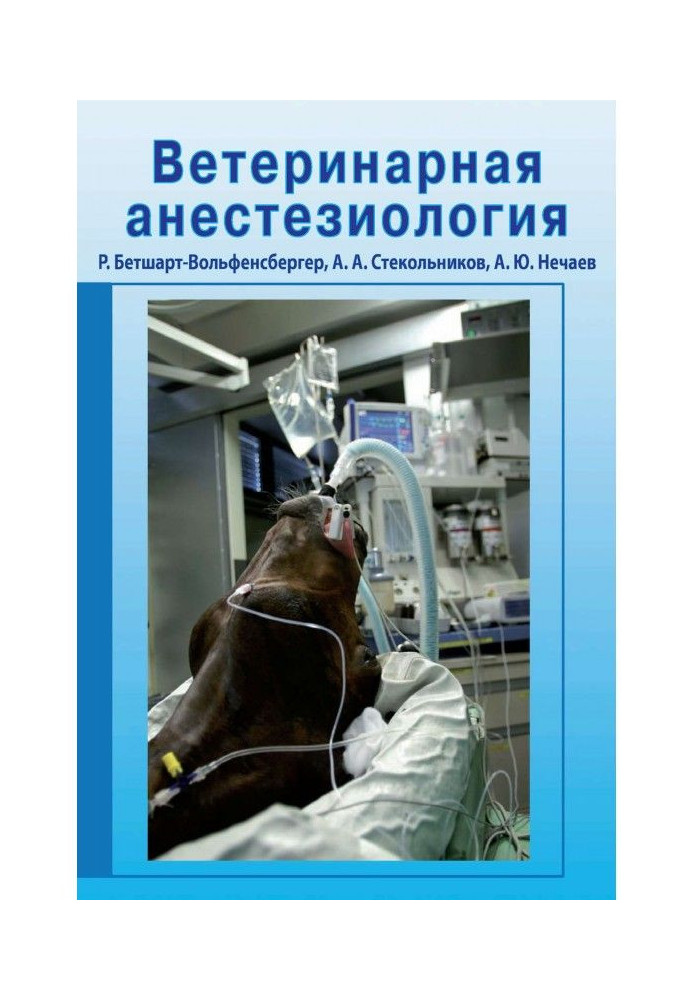 Veterinary anaesthesiology