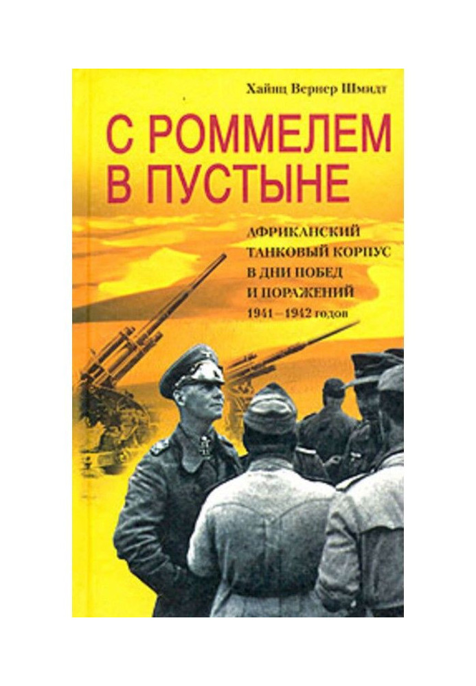 With Роммелем in the desert. African tank corps in days victories and defeats of 1941-1942