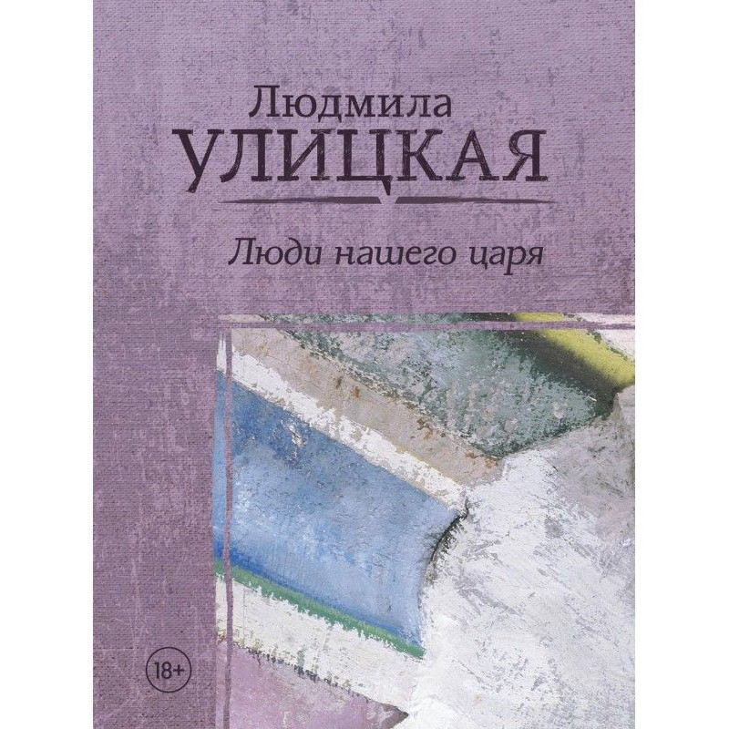 Люди нашего царя (сборник)