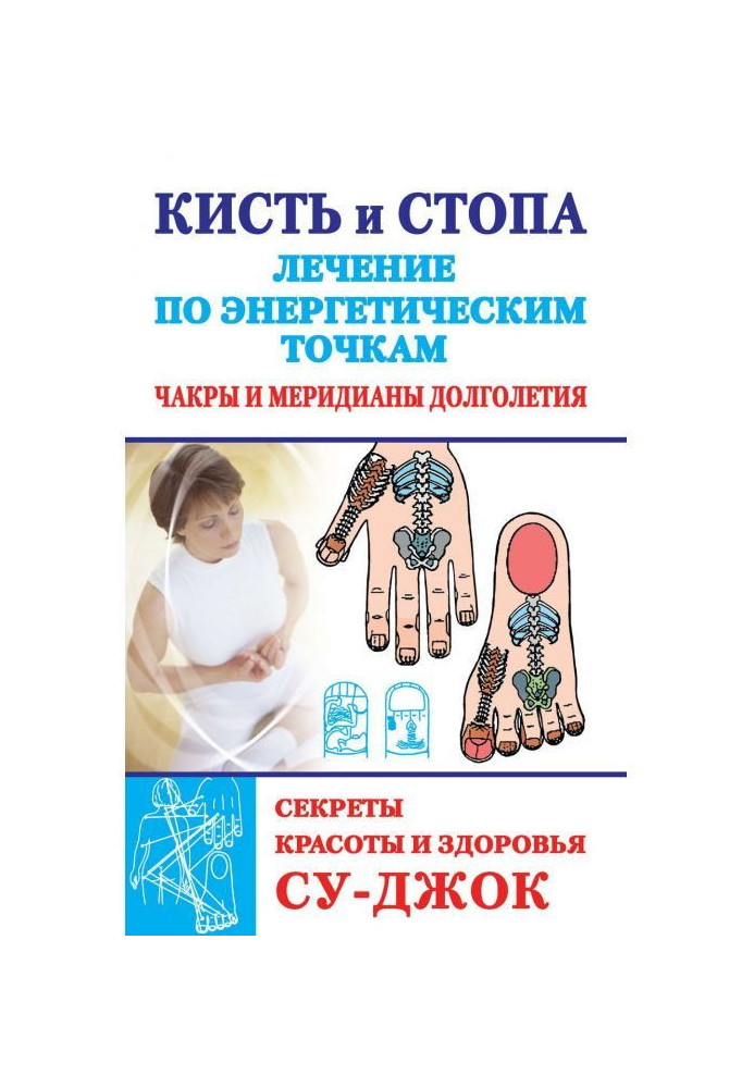 Brush and foot : treatment on power points. Secrets of beauty and health. Су-джок