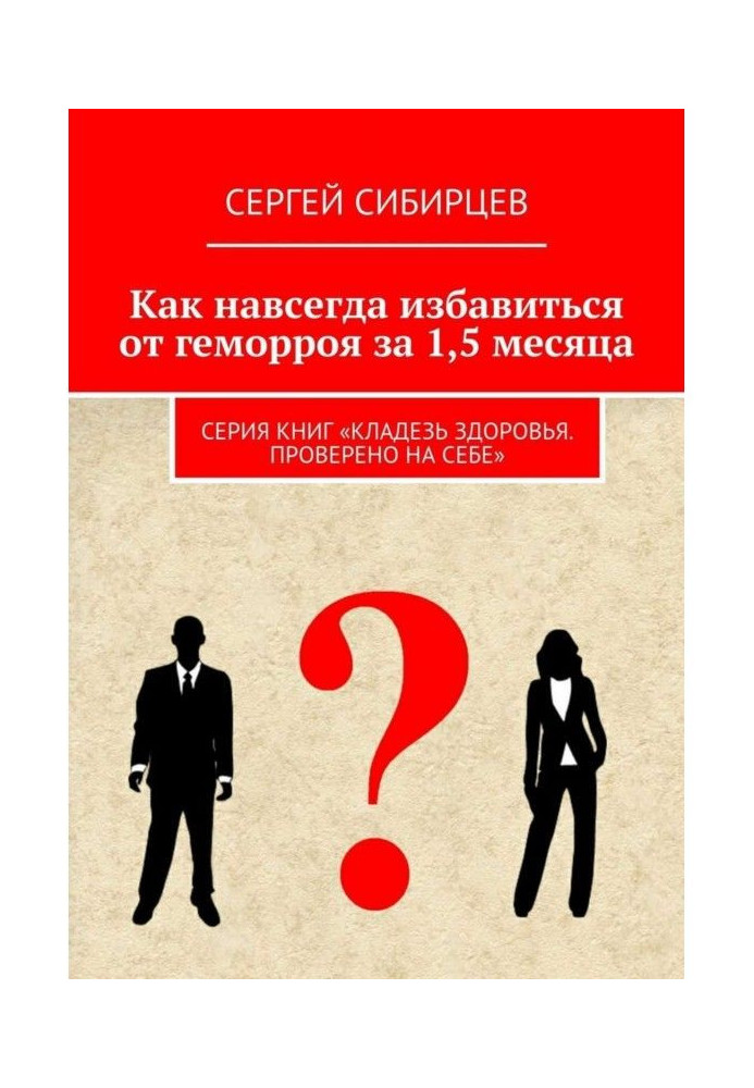 Як назавжди позбавитися від геморою за 1,5 місяця. Серія книг "Криниця здоров'я. Перевірено на собі"