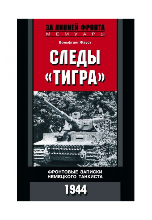 Следы «Тигра». Фронтовые записки немецкого танкиста. 1944