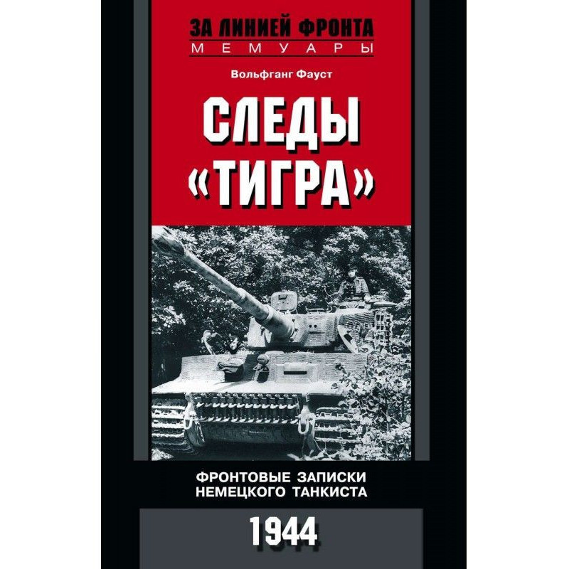 Следы «Тигра». Фронтовые...