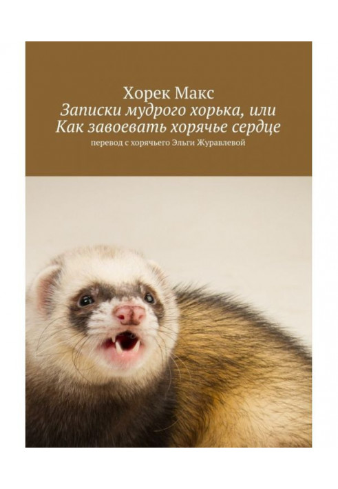 Messages of wise polecat, or How to conquer a хорячье heart