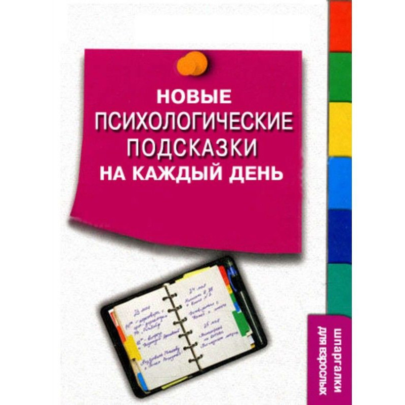 Нові психологічні підказки...