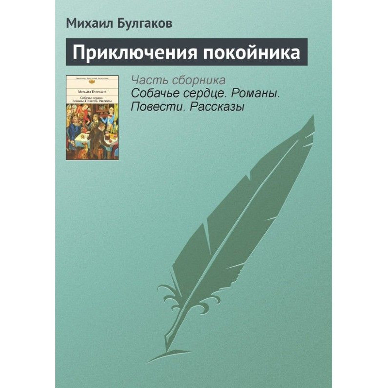 Приключения покойника