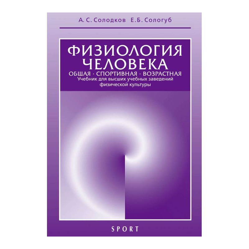 Физиология человека. Общая....