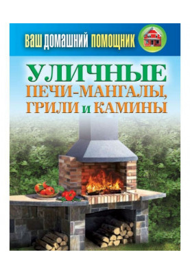 Вуличні печі-мангали, грилі і каміни