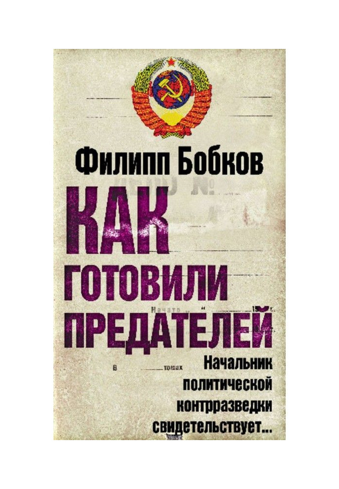 Як готували зрадників. Начальник політичної контррозвідки свідчить.