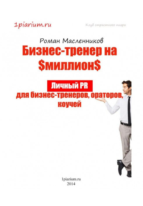 Business-trainer on million. Personal PR for business-trainers, speakers, коучей