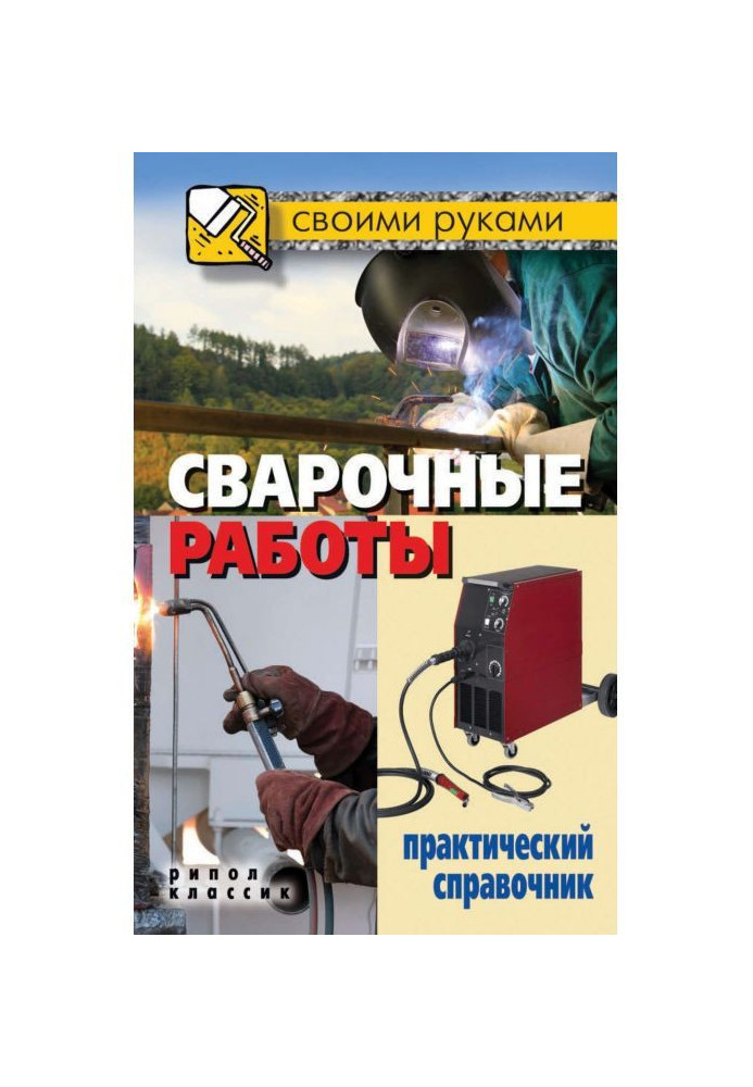 Welding works. Practical reference book