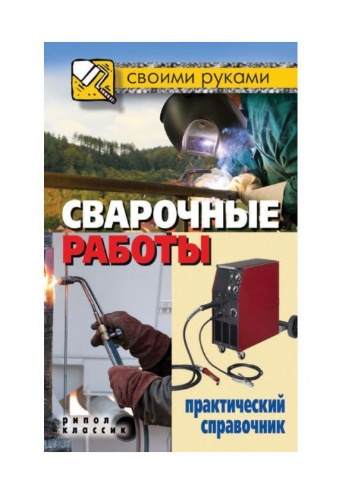 Зварювальні роботи. Практичний довідник