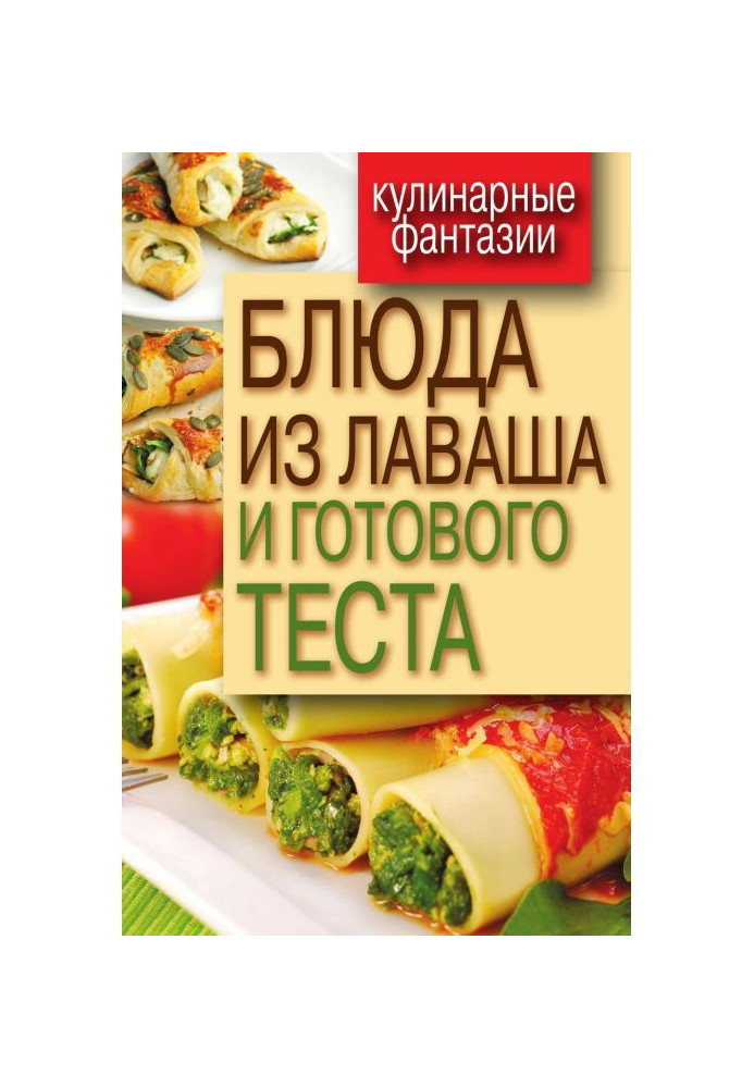 Блюда из лаваша и готового теста