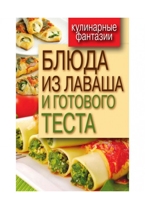 Блюда из лаваша и готового теста