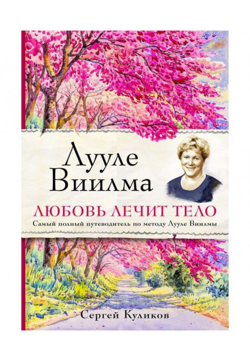 Лууле Виилма. Любовь лечит тело: самый полный путеводитель по методу Лууле Виилмы