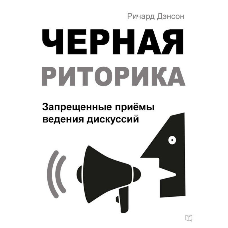 Черная риторика....