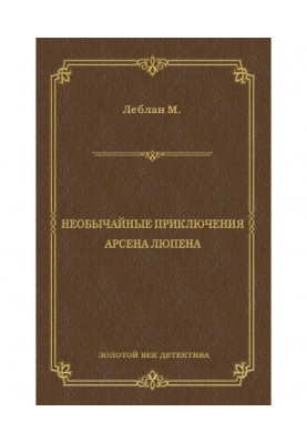 Необычайные приключения Арсена Люпена (сборник)