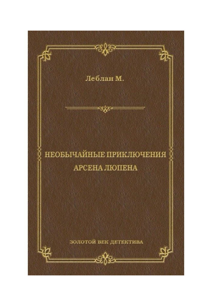 Надзвичайні пригоди Арсена Люпена (збірка)