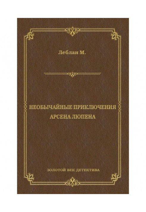 Надзвичайні пригоди Арсена Люпена (збірка)