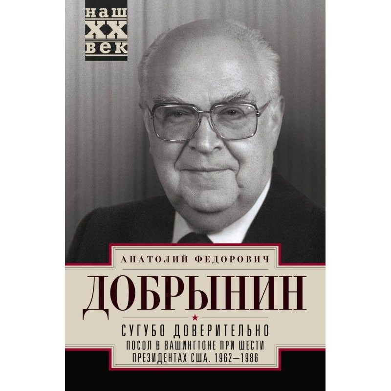 Сугубо доверительно. Посол...