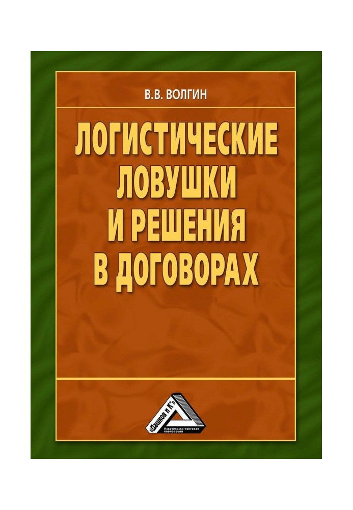 Логістичні пастки і рішення в договорах: Довідник підприємця