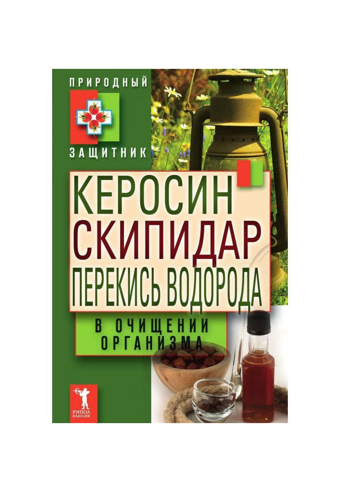 Гас, скипидар, перекис водню в очищенні організму