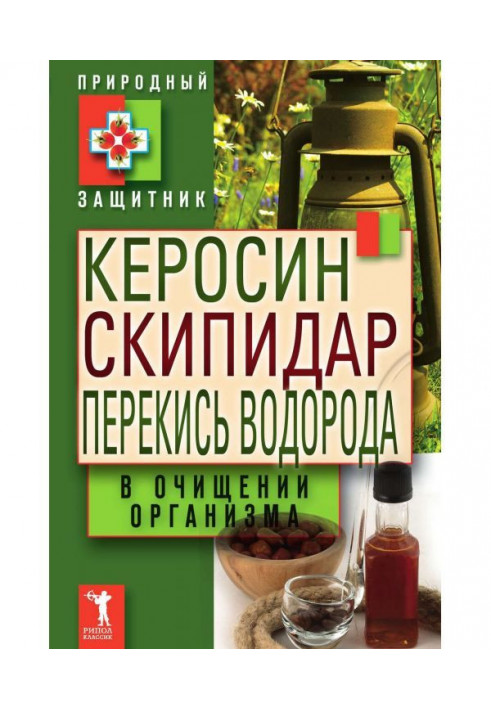 Гас, скипидар, перекис водню в очищенні організму