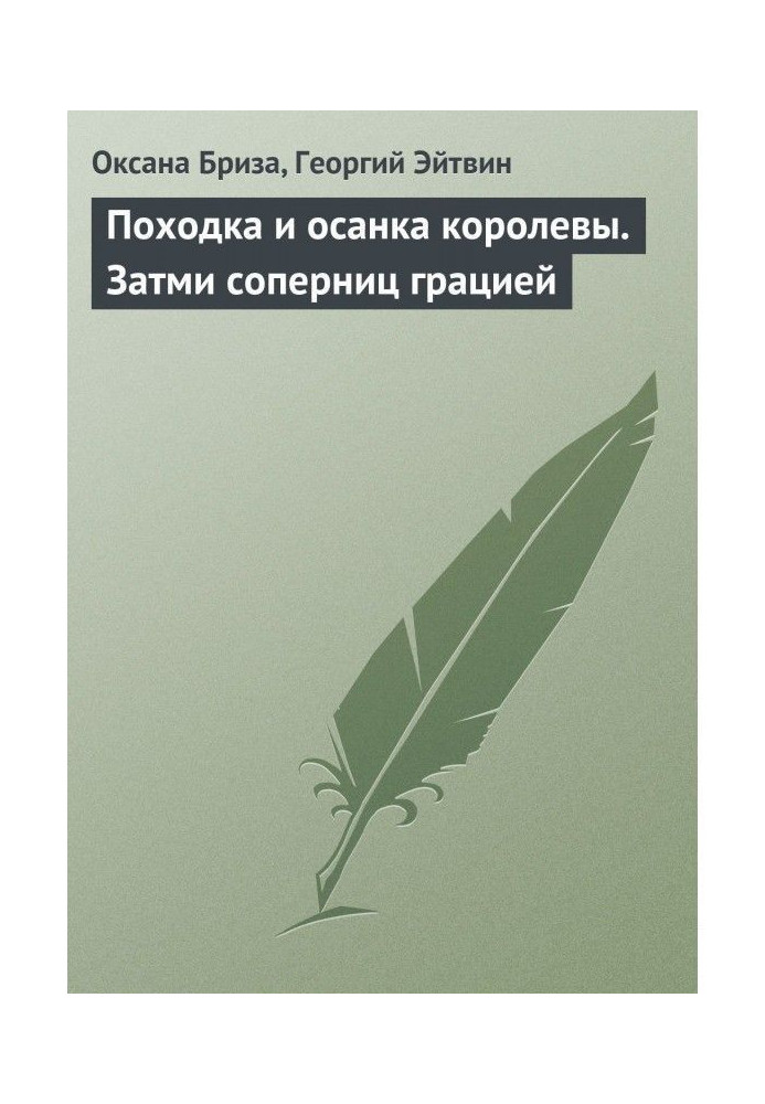 Хода і осанка королеви. Затьмар суперниць грацією