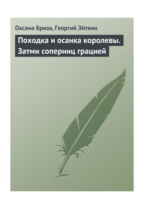 Хода і осанка королеви. Затьмар суперниць грацією