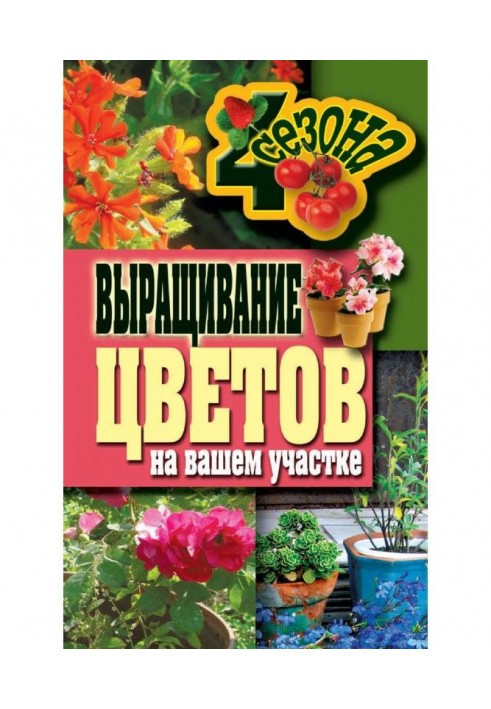 Вирощування кольорів на вашій ділянці