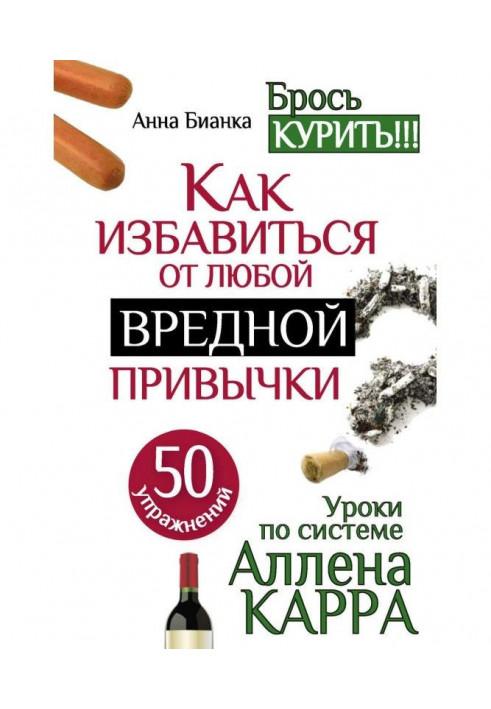 Уроки по системе Аллена Карра. 50 упражнений. Как избавиться от любой вредной привычки